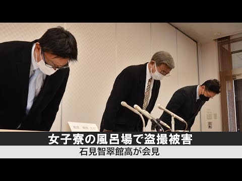 Iwami Chisuikan High School holds press conference after victim of voyeurism in girls' dormitory ...