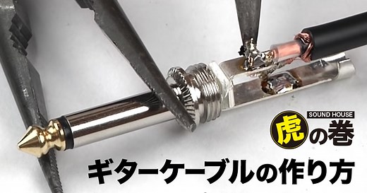 ギターケーブルの作り方