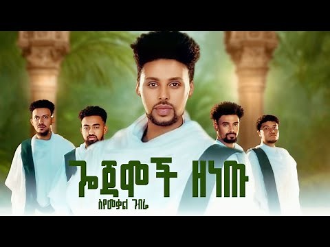 Syumekal Gebre - Gojamoch Zenetu - ስዩመቃል ገብሬ - ጎጄሞች ዘነጡ - New Ethiopian Music 2026 (Official Video )