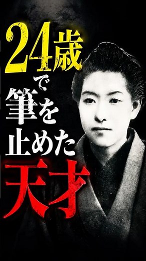 旧五千円札の顔・樋口一葉、24歳の最期｜極貧の中で書いた奇跡の14か月#樋口一葉 #たけくらべ #明治 #歴史 #偉人 #shorts
