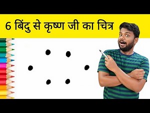 6 Point से भगवान कृष्ण जी का चित्र कैसे बनाएं || How to Draw Lord Krishna Easy | step by step