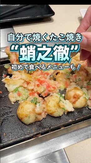 自分で焼くたこ焼きが楽しい！🐙大阪梅田 蛸之徹 (たこのてつ) KITTE大阪店 #大阪グルメ #大阪観光 #takoyaki