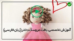 آموزش بافت عروسک بافتنی-بافتن عروسک دختر با قلاب-عروسک سوفیا