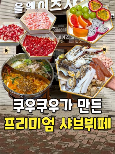 프리미엄 샤브뷔페, 성성동의 완벽한 선택