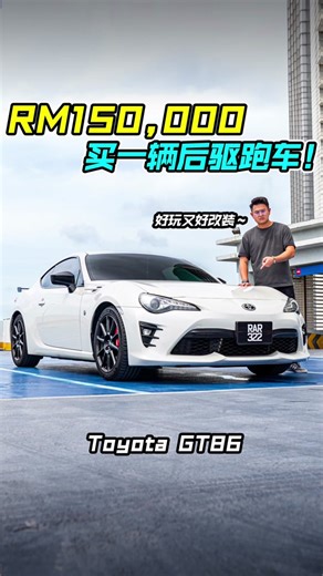 体验 Toyota GT86 日本后驱跑车！