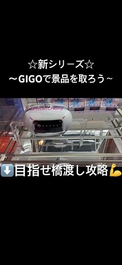 【クレーンゲーム攻略】 GIGOの橋渡しで景品を取ろう！ #クレーンゲーム #UFOキャッチャー #GIGO #橋渡し
