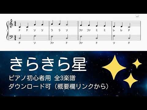 【無料楽譜】きらきら星ードレミ付きあり全3楽譜