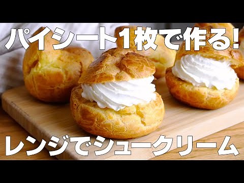 【材料4つ】パイシートで作る！シュークリーム作り方！ / 【syun cooking】