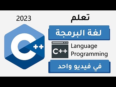 تعلم سي بلس بلس في فيديو واحد | c++ (حصري 🔥) 3 ساعات فقط - learn C++ in one video