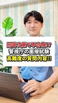 [Tokyo Metropolitan Police Department Interview] What are the most difficult questions...?