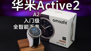 年轻人的第一块千元全智能表？丨华米amazfit active2丨憨熊Max