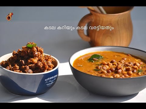 എളുപ്പത്തിൽ കടല കറിയും കടല വരട്ടിയതും || Bachelors Kadala Curry and Kadala Roast ||OPOS| Ep:461