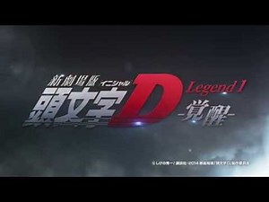 アニメ イニシャルD 新劇場版「頭文字D」Legend1 -覚醒- 第２弾 PV