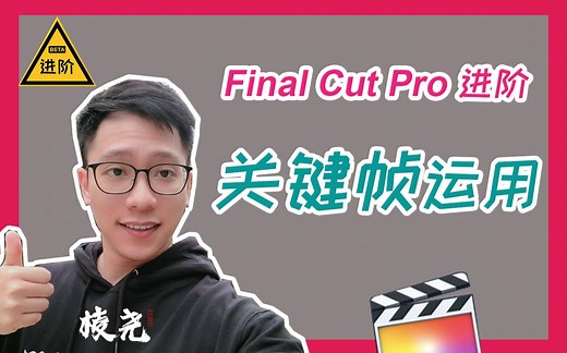【FCPX进阶教程】如何使用关键帧-让你的画面动起来(Final Cut Pro X）