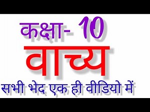 कक्षा -10वीं/class-10, वाच्य/vachya
