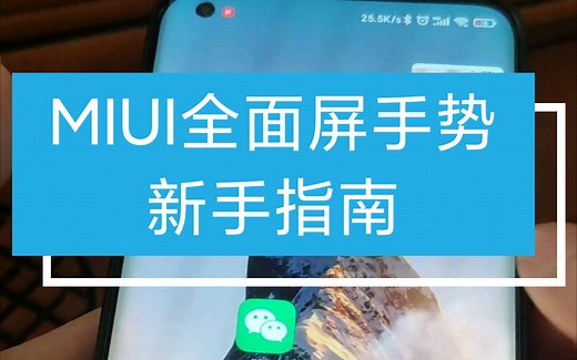 小米手机新手指南~MIUI全面屏操作手势及全局自由窗口