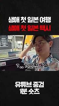생애 첫 일본 여행 택시 기사와의 조우