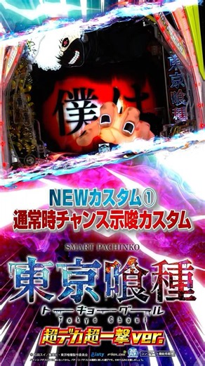 【ｅ 東京喰種 超デカ 超一撃 ver.】NEWカスタム①通常時チャンス示唆カスタム