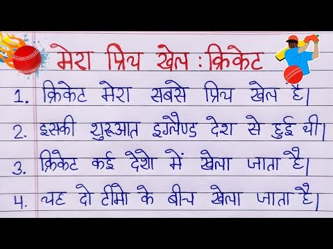 मेरा प्रिय खेल क्रिकेट पर निबंध | 10 Lines Essay on Mera Priya Khel Cricket | mera priya khel