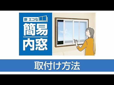 取付け方法「新エコな簡易内窓」自分で作る断熱二重窓