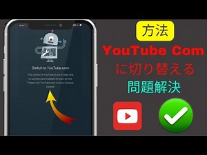 このバージョンの YouTube は古く、お使いのデバイスで利用できるアップデートはありません | 切り替え