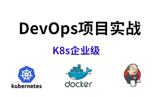 光速学会Docker kubernetes（K8S）企业级DevOps实践