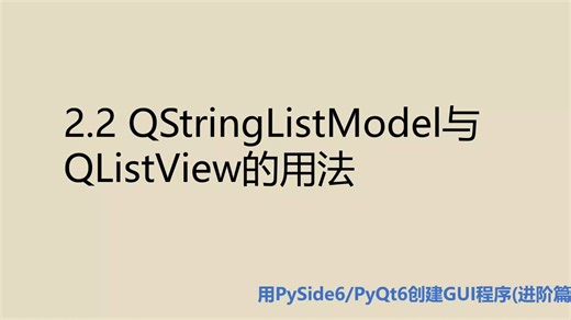 进阶篇2.2 QStringListModel与QListView的用法