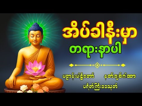 🛑 LIVE ညတိုင်းဖွင့် ပဌာန်းတရား ပရိတ်တော် မေတ္တာပို့ ဆရာတော် ဦးနန္ဒမဥ္ဇူသာ (မဟာကန်ပတ်လည်)