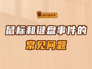 鼠标和键盘事件的常见问题【渡一教育】_哔哩哔哩_bilibili