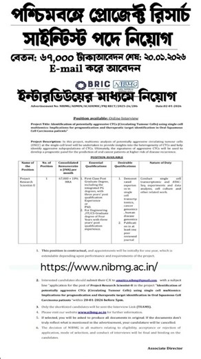 পশ্চিমবঙ্গে প্রোজেক্ট রিসার্চ সাইন্টিস্ট পদে নিয়োগ | Wb jobs | jobs in wb | Jos shorts | Shorts jobs