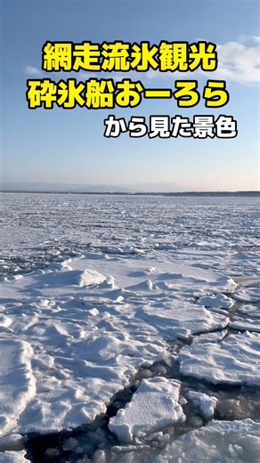 【北海道】網走流氷観光砕氷船おーろらから見た景色🚢✨#旅行#観光#北海道#網走#アラサー