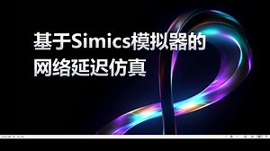 基于Simics模拟器的网络延迟仿真
