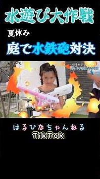 花火のように噴射する水鉄砲がエグい！！凄い自動銃で水鉄砲対決！！#夏休み