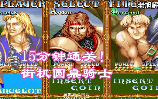 15分钟通关！街机【圆桌武士】老旭解说！