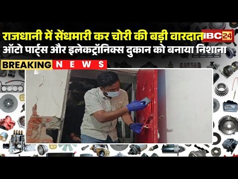 Raipur News: ऑटो पार्ट्स और इलेक्ट्रॉनिक्स की दुकानों में चोरी। लाखों का सामान लेकर चोर हुए फरार