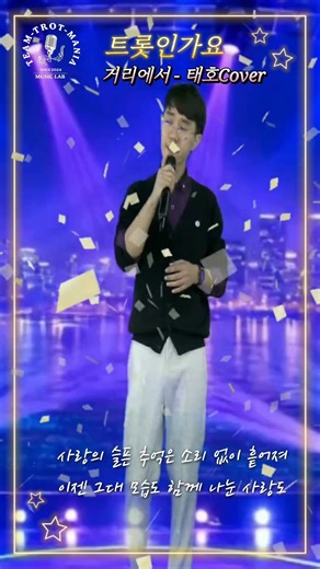 #거리에서 #김광석 #커버곡 #태호 #티엠뮤직랩 #트롯인가요 #해와달뮤직 #7080 #감성노래 #미스터트롯 #무명전설