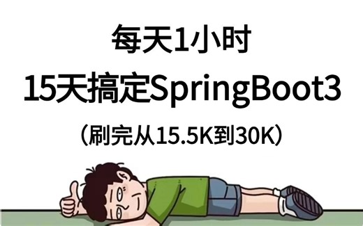 最新版SpringBoot3入门到精通教程，每天一小时，15天搞定springboot底层原理源码，刷完从15.5K涨薪到30k！