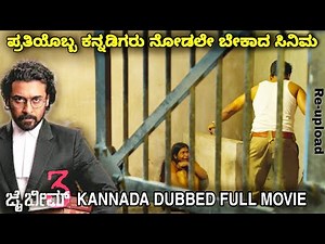 ಪ್ರತಿಯೊಬ್ಬ ಕನ್ನಡಿಗರು ನೋಡಲೇ ಬೇಕಾದ ಸಿನಿಮ Jai bhim 3 dubbed kannada new movies Story explained & review
