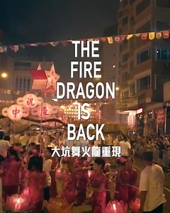 【暌違四年🐲火龍再現】​ 四年冇見，大家有冇掛住大坑舞火龍嘅盛況呢？想親身體驗呢個擁有過百年歷史嘅盛事，唔需要再久等啦，因為大坑舞火龍即將於今個中秋一連三晚再度歸來！屆時將會有超過三百位健兒同場表演！想見證火龍再度飛舞大坑嘅朋友，記得Bookmark定下列時間地點，一齊參與呢個一年一度嘅盛事，到時見！​ 日期：2023年9月28日至30日​ 時間：晚上約8時15分至10時30分（9月28日至9月29日）；晚上約8時15分至10時正（9月30日）​ 地點：銅鑼灣大坑（最佳觀賞地點：浣紗街）​ ​到場觀賞表演之前，不妨先了解下呢項擁有144年歷史嘅大坑文化： https://bit.ly/3s5wn78 ​[The Fire Dragon Returns after 4 years 🐲]​ ​It’s been four years — did you miss the Tai Hang Fire Dragon Dance? Well, you don’t have much longer to wait, as the century-old tradition will retur