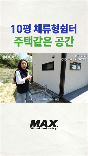 10평 체류형쉼터의 스펙 공개!