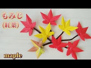 #131【折り紙】もみじ(紅葉)の折り方(How to fold maple)