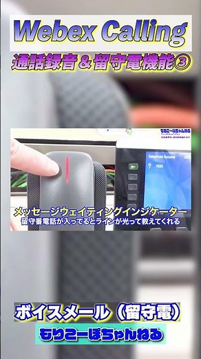 【紹介】【Cisco】【電話】知らないと損するWebex Callingの通話録音・留守電機能③ #short