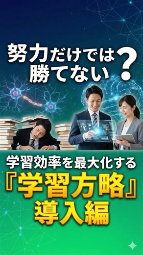 【学習方略Lv.0】努力だけでは勝てない？学習効率を最大化する『学習方略』導入編