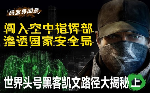 【码客异闻录】闯入北美空军指挥部，渗透FBI，世界头号黑客通缉犯渗透路径指北（上）