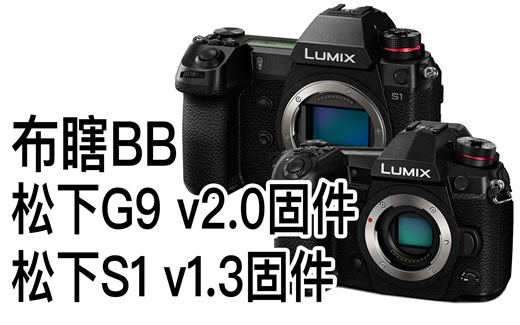 【布瞎BB】松下G9 v2.0固件（V-LOG、HLG、422 10bit内录）、S1 v1.3固件（高速视频控制曝光）