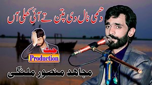 340K views · 23K reactions | Dhami Nal Di Patan Te Ai Khali Aan - Singer Mujahid Mansoor Malangi - Jut Production We are Uploading New Saraiki Punjabi Songs 2023 of Attaullah Khan Mustafa Khand Mujahid Mansoor Malangi and All Saraiki Singers Only on Jut Production. | Jut Production | Facebook
