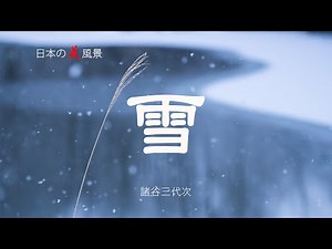 日本の美風景 雪・4K