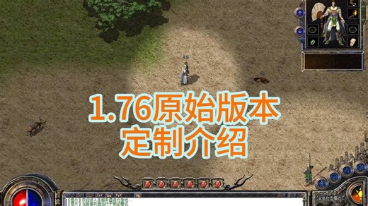 传奇1.76原始版本定制介绍
