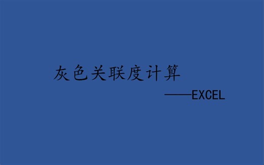 用EXCEL计算灰色关联度