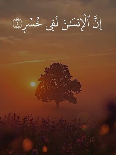 سورة العصر بصوت الشيخ فارس عباد 🌸 #سورة_العصر #القرآن_الكريم #تلاوة #الشيخ_فارس_عباد